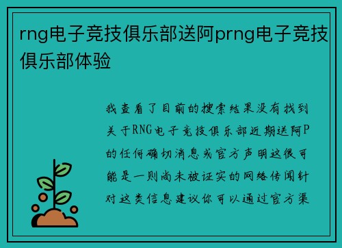 rng电子竞技俱乐部送阿prng电子竞技俱乐部体验