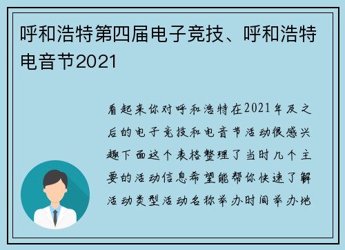 呼和浩特第四届电子竞技、呼和浩特电音节2021