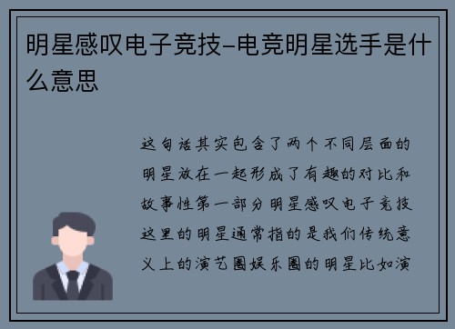 明星感叹电子竞技-电竞明星选手是什么意思