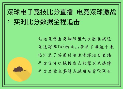 滚球电子竞技比分直播_电竞滚球激战：实时比分数据全程追击