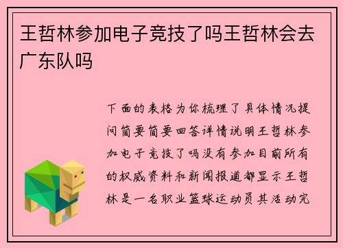 王哲林参加电子竞技了吗王哲林会去广东队吗