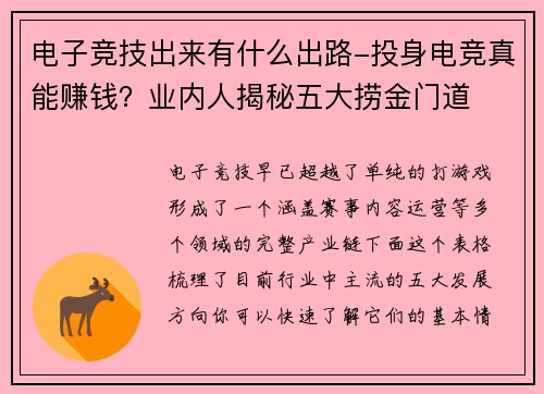 电子竞技出来有什么出路-投身电竞真能赚钱？业内人揭秘五大捞金门道 